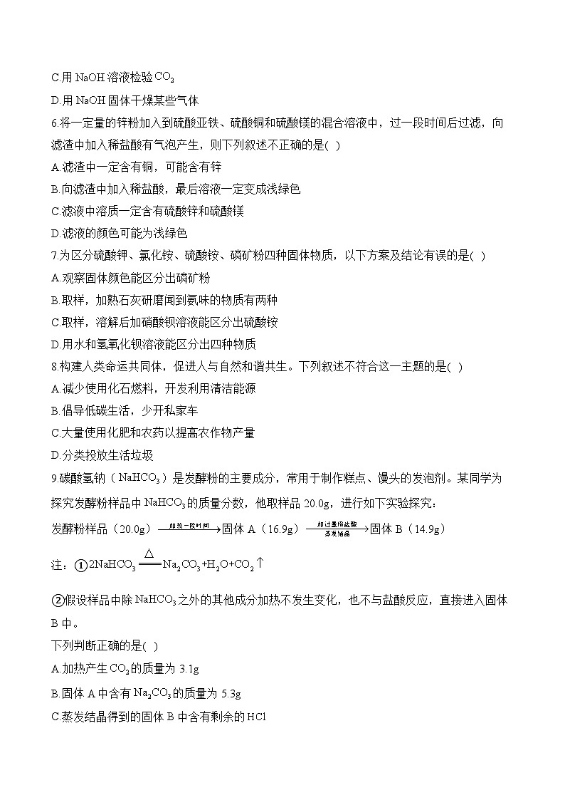 湖南省衡阳市衡阳县大云中学2023--2024学年九年级下学期期中化学模拟卷第2页