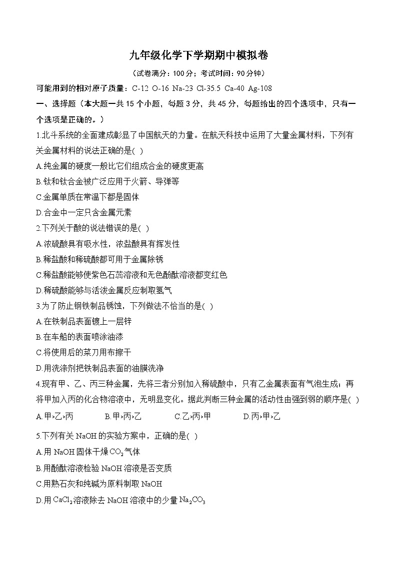 湖南省衡阳市衡阳县井头中学2023--2024学年九年级下学期期中化学模拟卷第1页