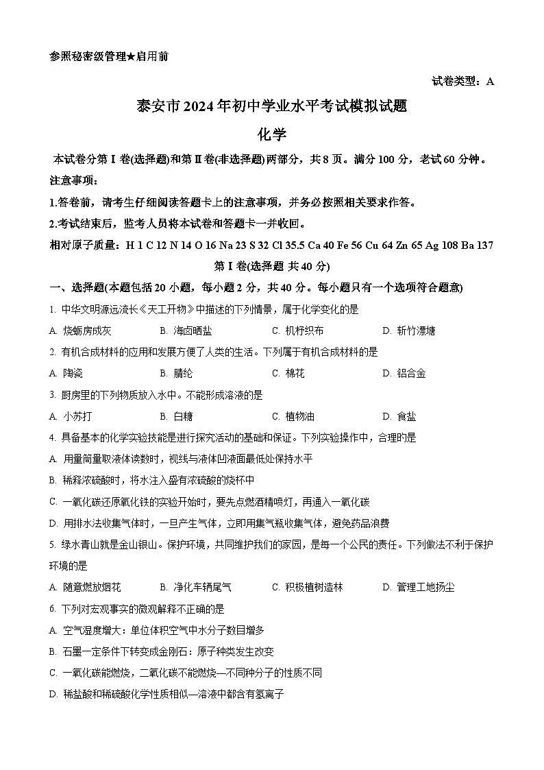 2024年山东省泰安市第一中学中考一模化学试题（原卷版+解析版）01
