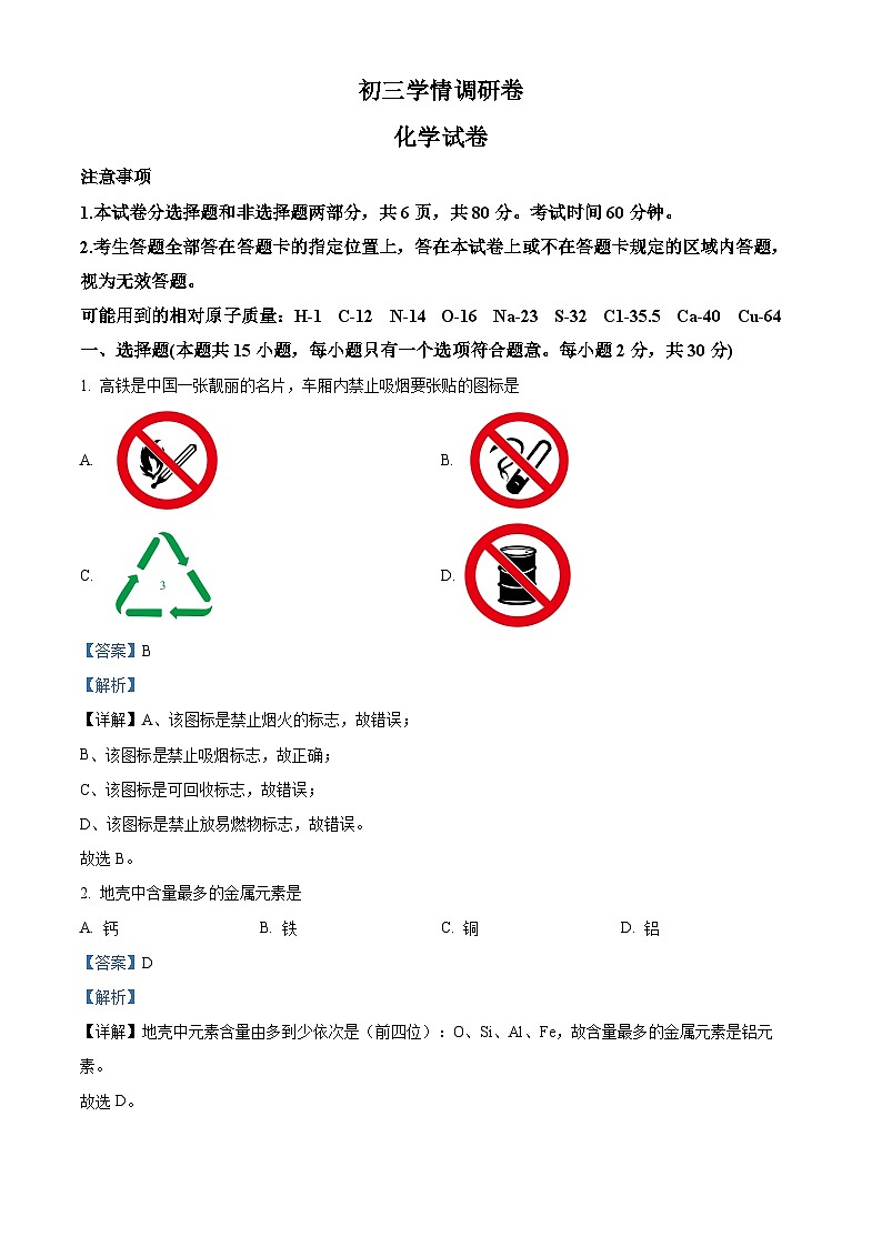 江苏省南京市建邺区金陵中学河西分校2023-2024学年九年级下学期4月月考化学试卷（解析版）第1页