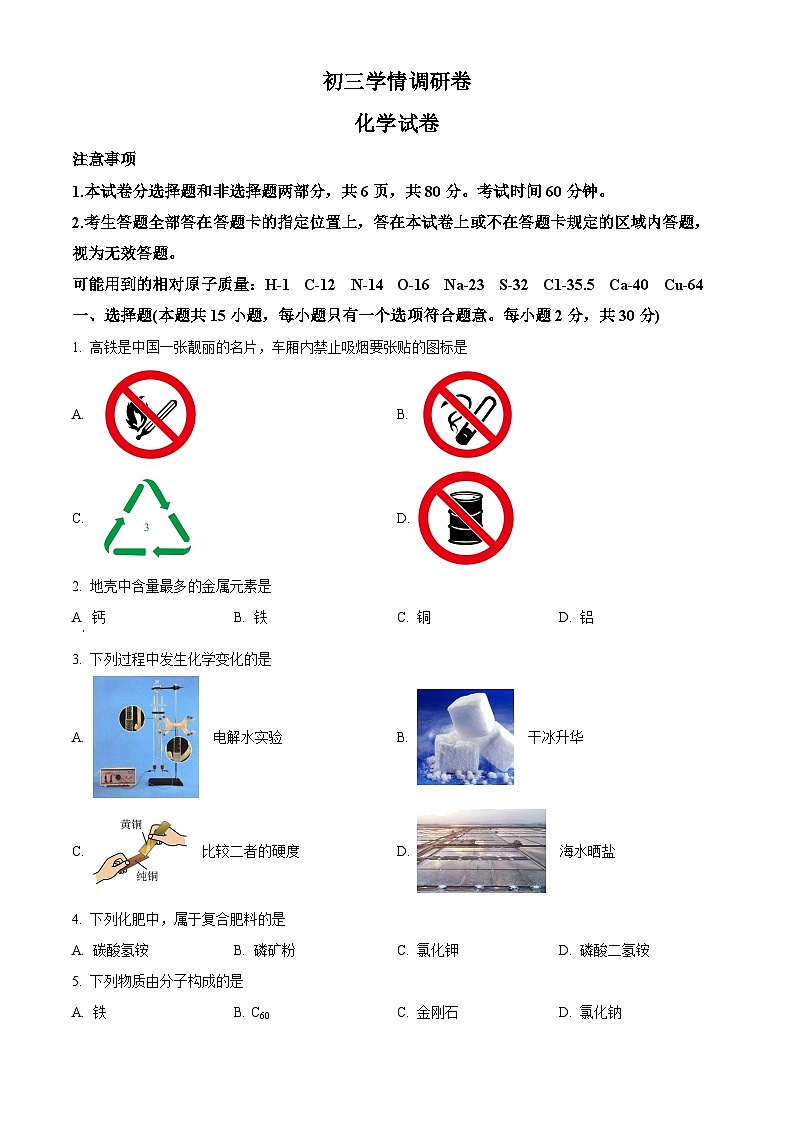 江苏省南京市建邺区金陵中学河西分校2023-2024学年九年级下学期4月月考化学试卷（原卷版）第1页