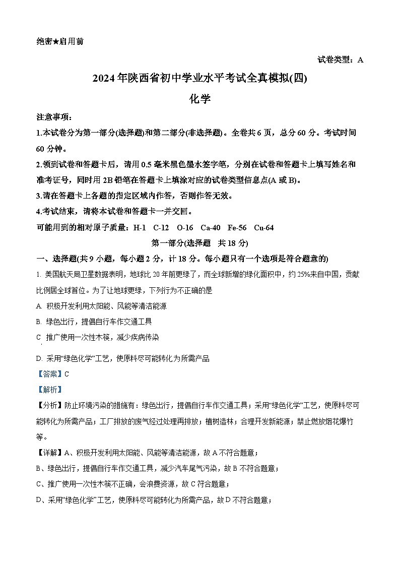 2024年陕西省铜川市初中学业水平考试化学全真模拟（四）A（原卷版+解析版）01
