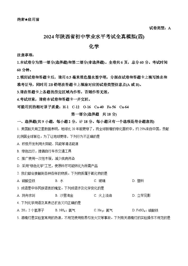 2024年陕西省铜川市初中学业水平考试化学全真模拟（四）A（原卷版+解析版）01