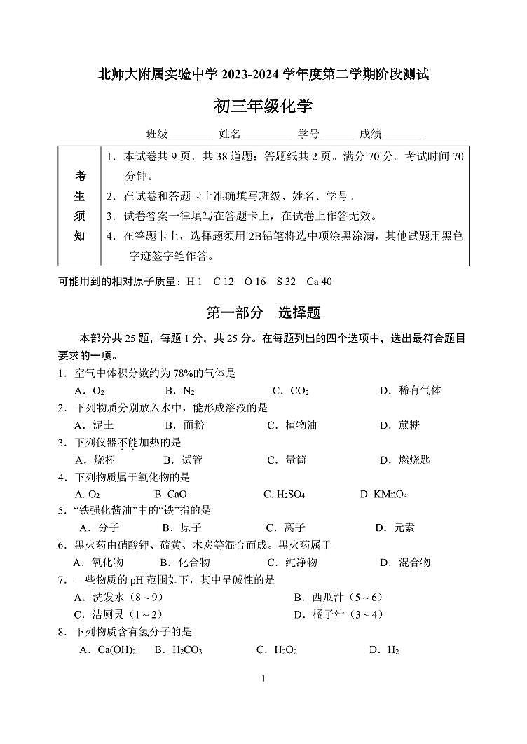 2024北师大实验中学初三零模化学试卷和答案第1页