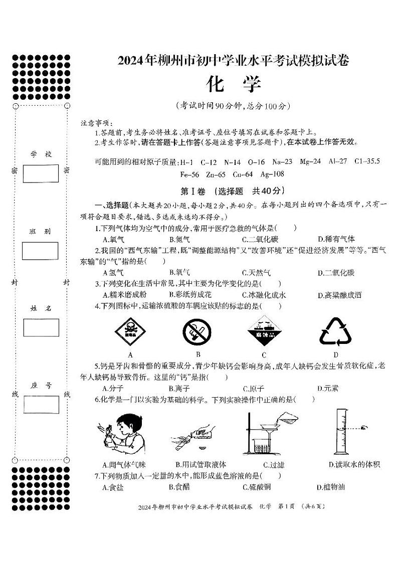 2024年广西柳州市五城区中考二模化学试题01