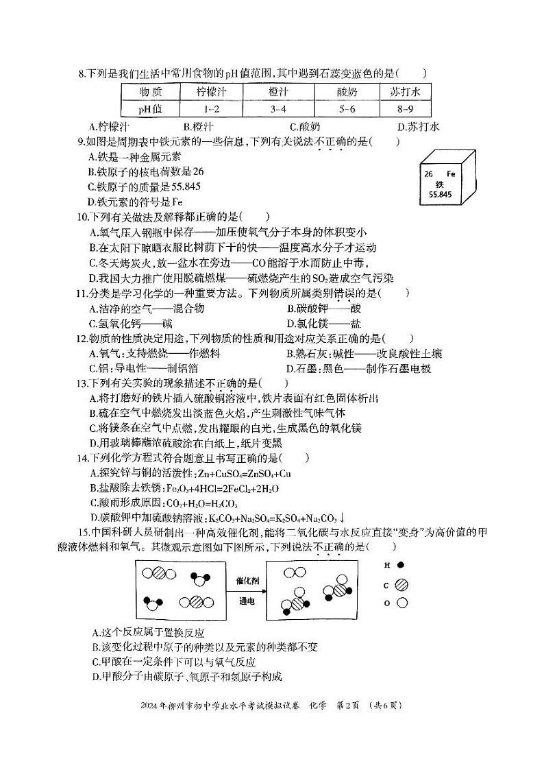 2024年广西柳州市五城区中考二模化学试题02