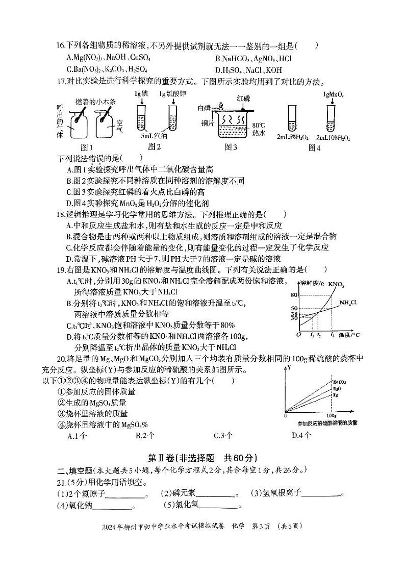 2024年广西柳州市五城区中考二模化学试题03