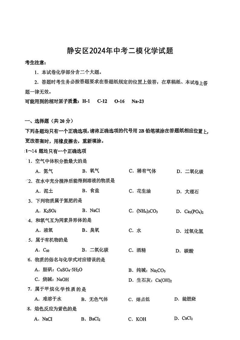 2024年上海市静安区中考二模化学试题第1页