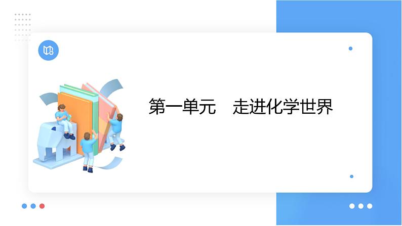 第一单元 走进化学世界课件（第一课时) 2023-2024学年九年级上册人教版化学第1页