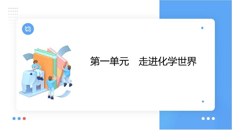 第一单元 走进化学世界课件（第二课时) 2023-2024学年九年级上册人教版化学第1页