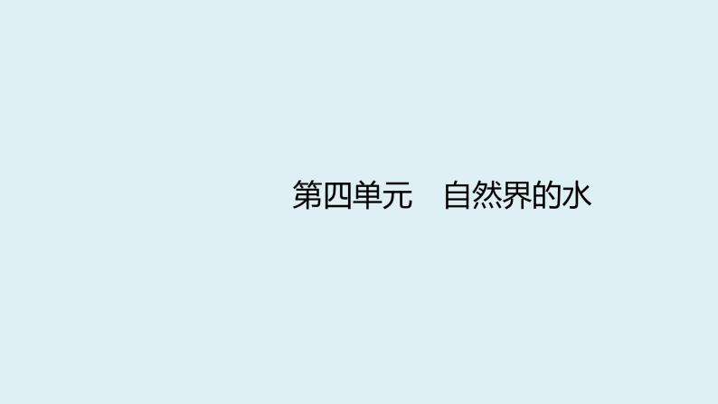 第四单元 自然界的水课件（第一课时) 2023-2024学年九年级上册人教版化学01