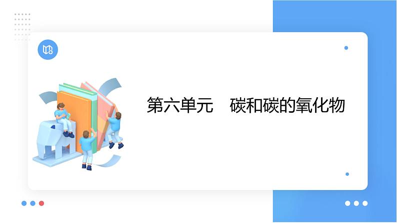 第六单元 碳和碳的氧化物课件（第一课时) 2023-2024学年九年级上册人教版化学第1页