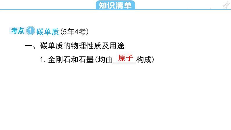 第六单元 碳和碳的氧化物课件（第一课时) 2023-2024学年九年级上册人教版化学第5页