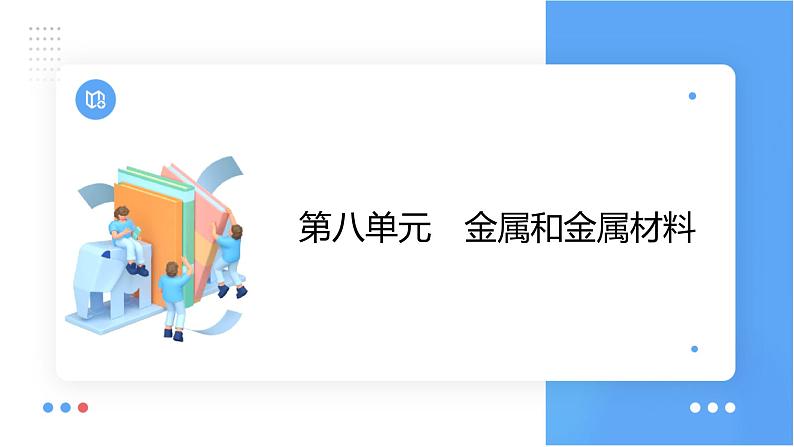 第八单元 金属和金属材料课件（第一课时) 2023-2024学年九年级上册人教版化学第1页