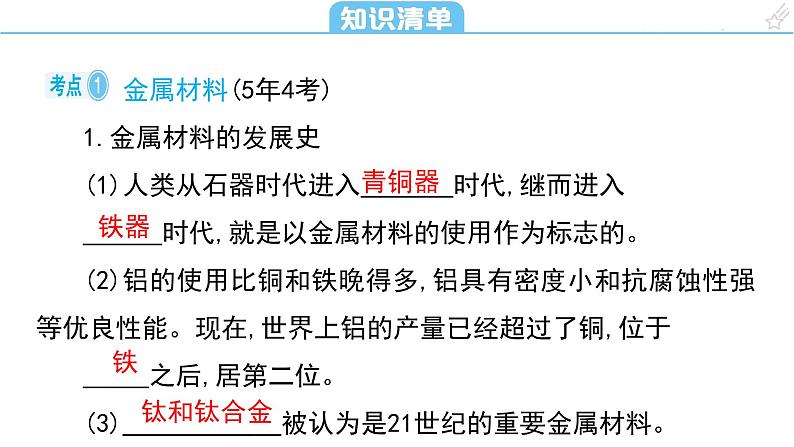 第八单元 金属和金属材料课件（第一课时) 2023-2024学年九年级上册人教版化学第5页