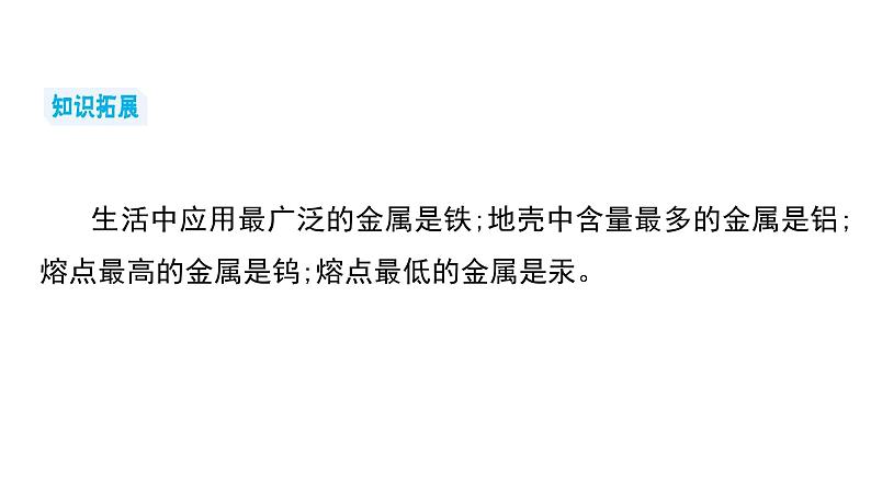 第八单元 金属和金属材料课件（第一课时) 2023-2024学年九年级上册人教版化学第8页