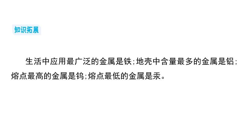 第八单元 金属和金属材料课件（第一课时) 2023-2024学年九年级上册人教版化学08