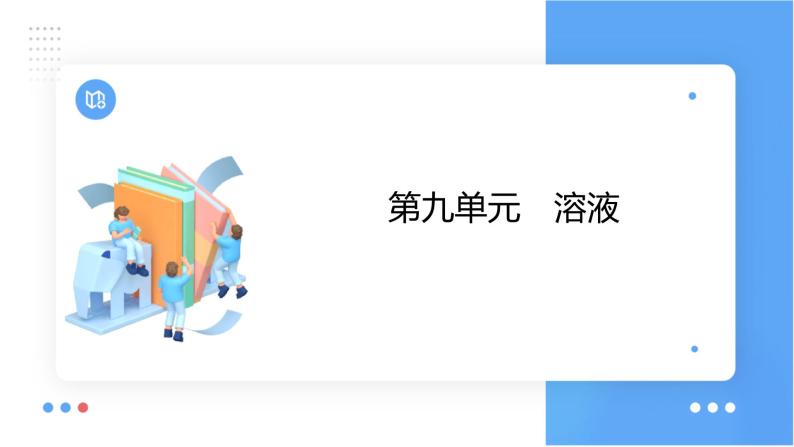 第九单元 溶液课件（第一课时) 2023-2024学年九年级上册人教版化学01