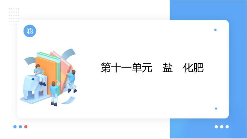 第十一单元 盐 化肥课件 2023-2024学年九年级上册人教版化学01