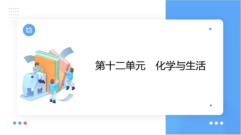 第十二单元 化学与生活课件 2023-2024学年九年级上册人教版化学第1页