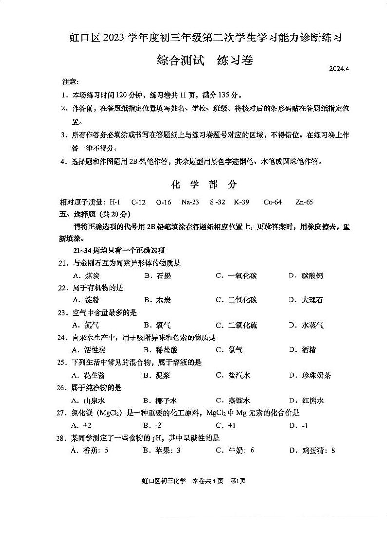 2024年上海市虹口区初三二模化学试卷01
