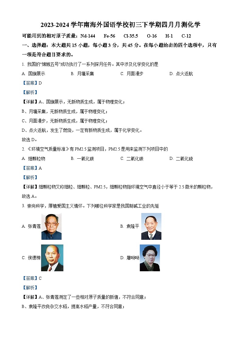广东省佛山市南海外国语学校2023-2024学年九年级下学期4月月考化学试题（解析版）第1页