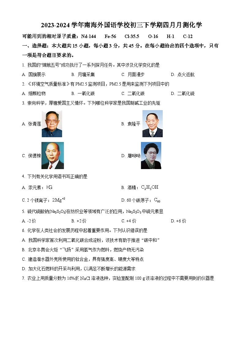 广东省佛山市南海外国语学校2023-2024学年九年级下学期4月月考化学试题（原卷版）第1页