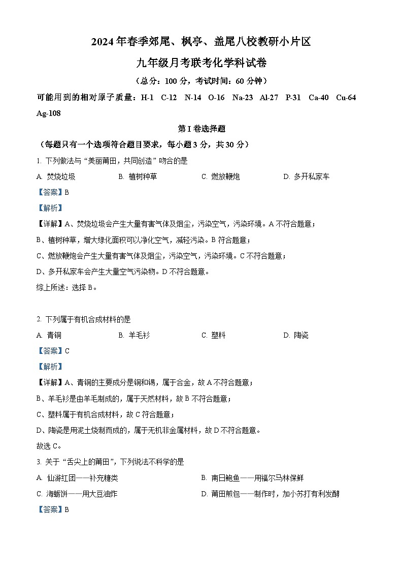 福建省莆田市仙游县郊尾枫亭教研片区2023-2024学年九年级下学期4月月考化学试题（原卷版+解析版）01