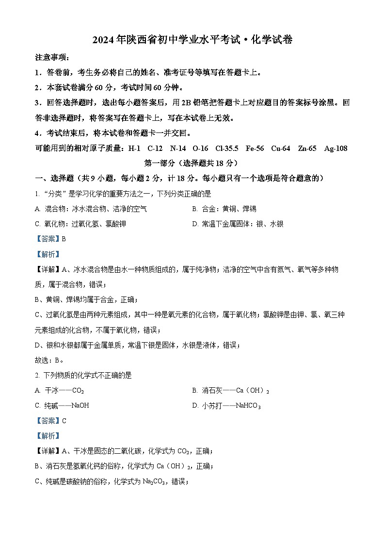 2024年陕西省宝鸡市渭滨区金台区初级中学九年级联考二模化学试题（原卷版+解析版）01