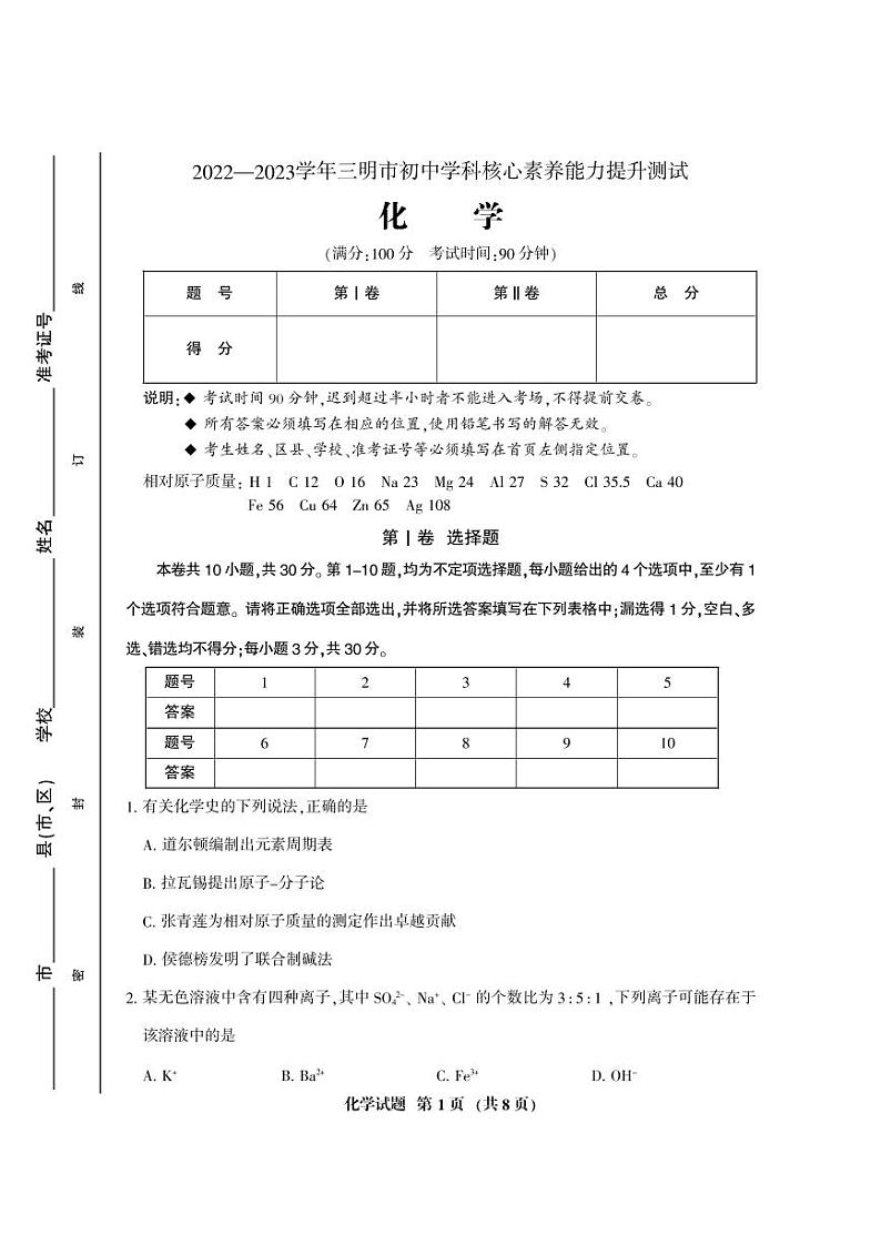 2023年4月福建省三明市九年级中考模拟化学试卷（无答案）01