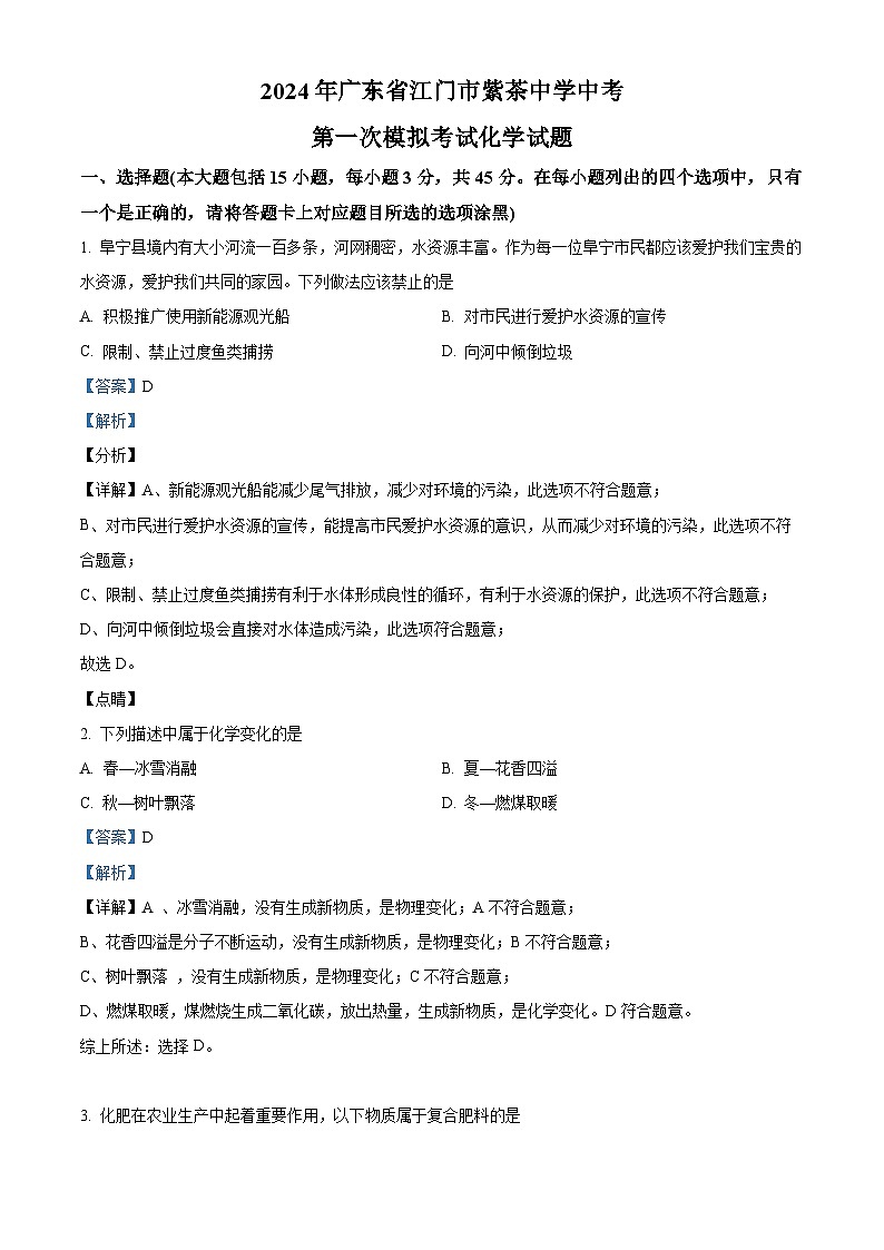 2024年广东省江门市紫茶中学中考第一次模拟考试化学试题（原卷版+解析版）01
