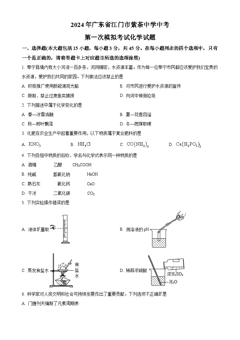 2024年广东省江门市紫茶中学中考第一次模拟考试化学试题（原卷版+解析版）01