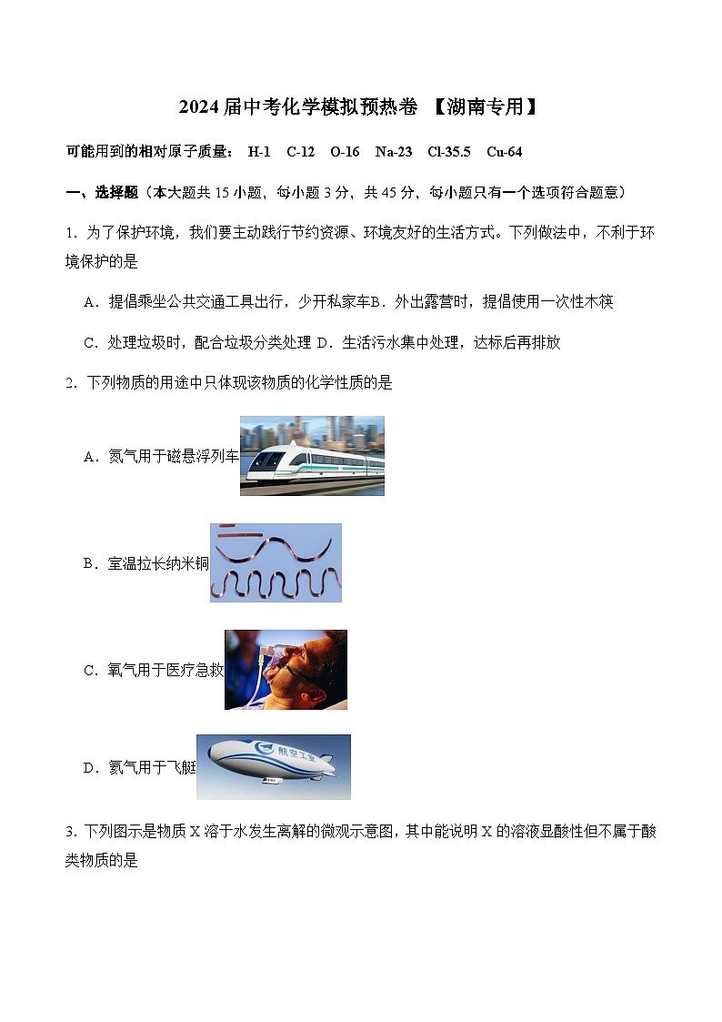 2024届中考化学模拟预热卷【湖南专用】第1页