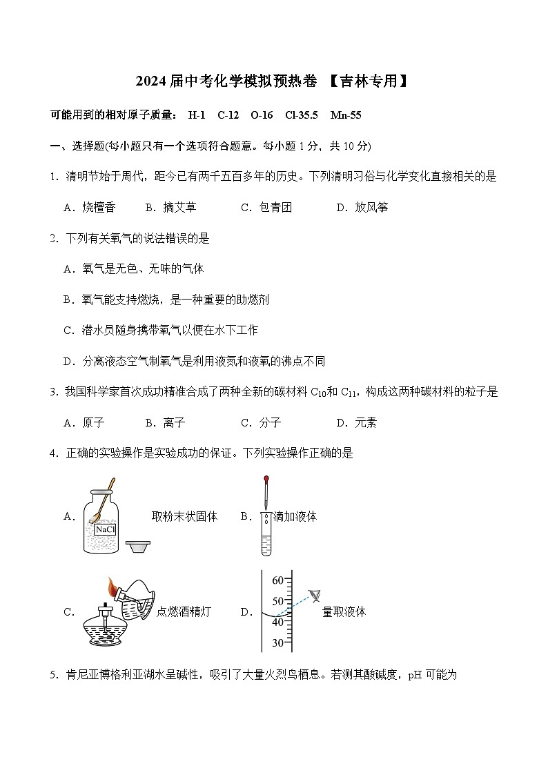 2024届中考化学模拟预热卷【吉林专用】第1页