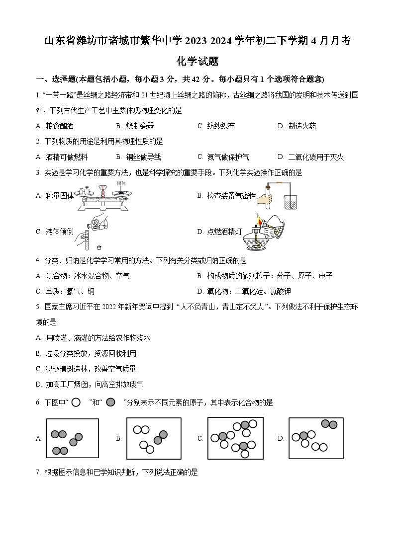 山东省潍坊市诸城市繁华中学2023-2024学年八年级下学期4月月考化学试题（原卷版+解析版）01