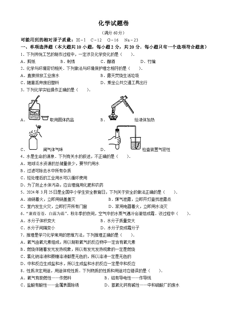 2024年新疆库尔勒市中考一模化学试题(无答案)第1页