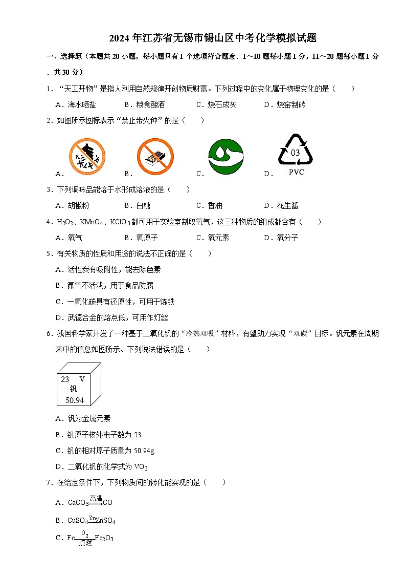 2024年江苏省无锡市锡山区中考模拟化学试题+第1页
