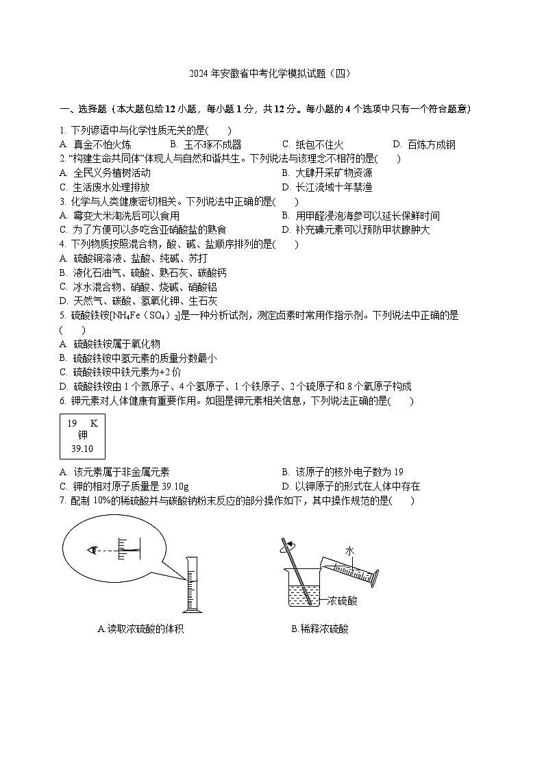 2024年安徽省中考模拟化学试题（四）第1页