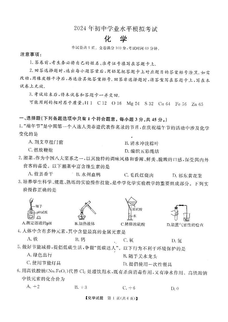 2024年湖南省初中学业水平模拟考试化学试卷+01