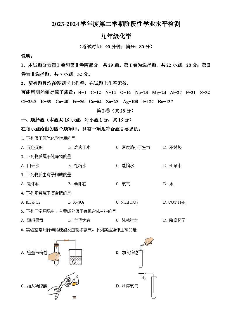 2024年山东省青岛市黄岛区中考一模化学试题（原卷版）第1页