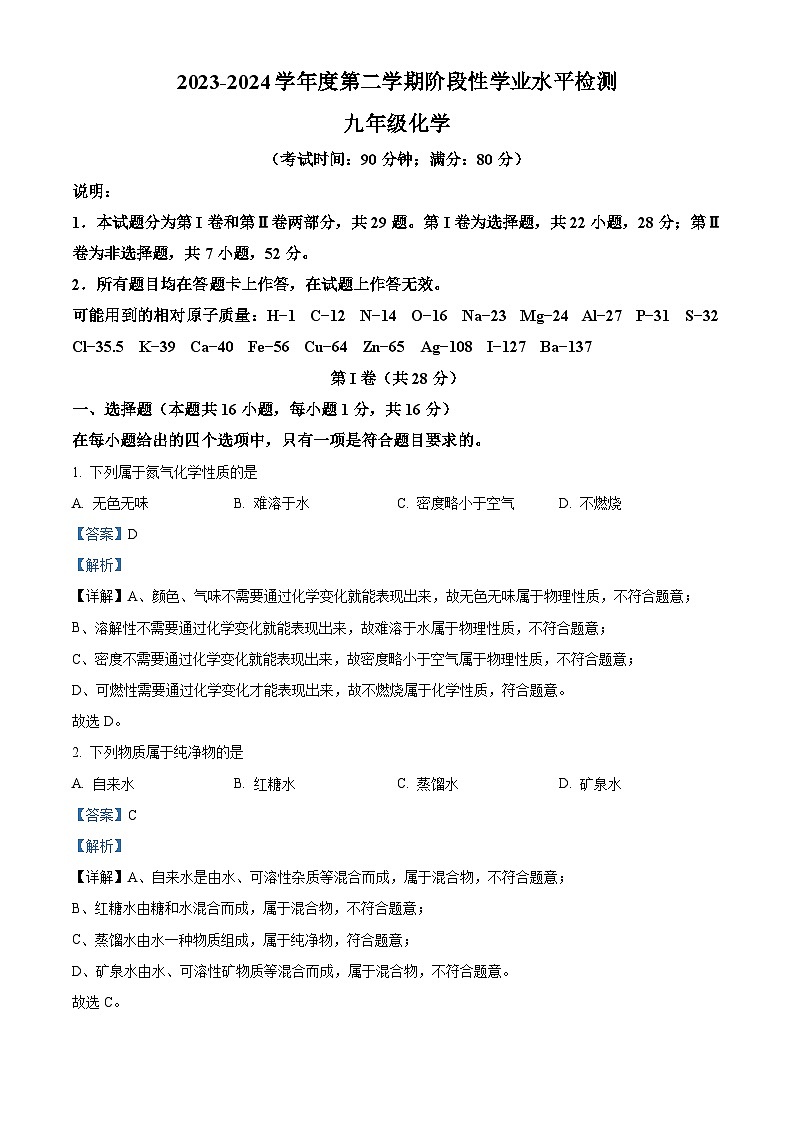 2024年山东省青岛市黄岛区中考一模化学试题（解析版）第1页