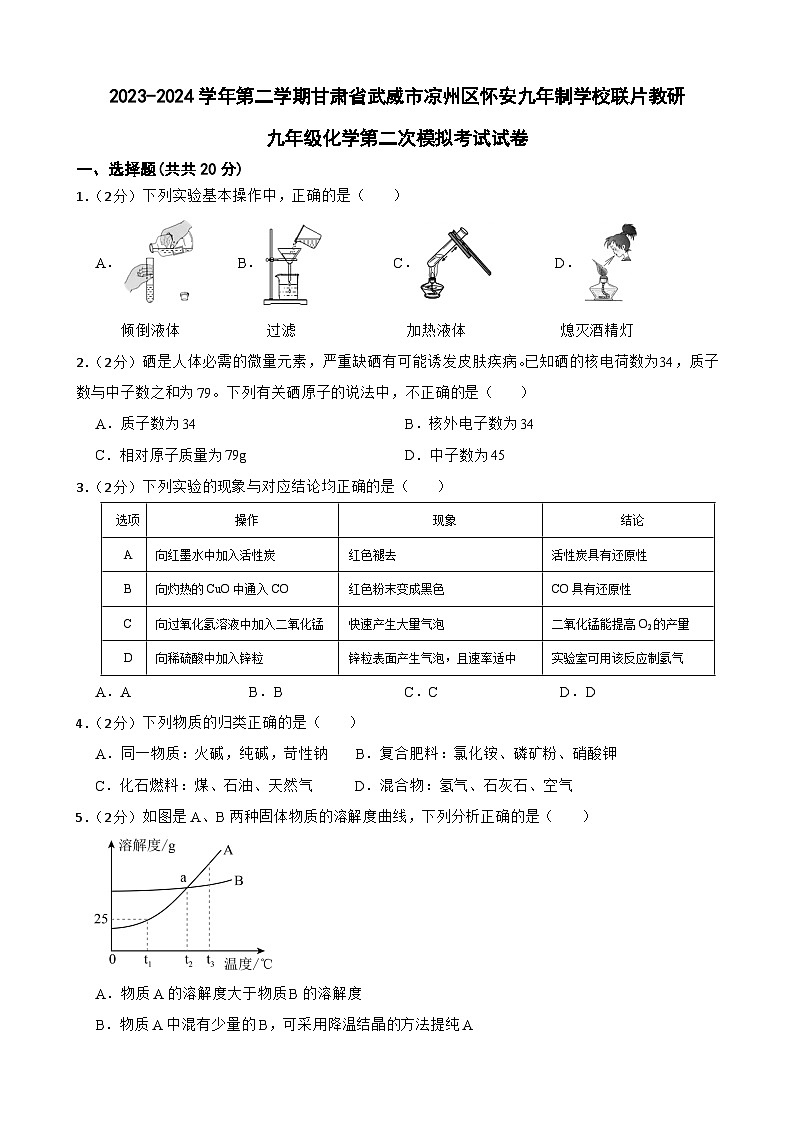 2024年甘肃省武威市凉州区怀安九年制学校联片教研中考二模化学试题01