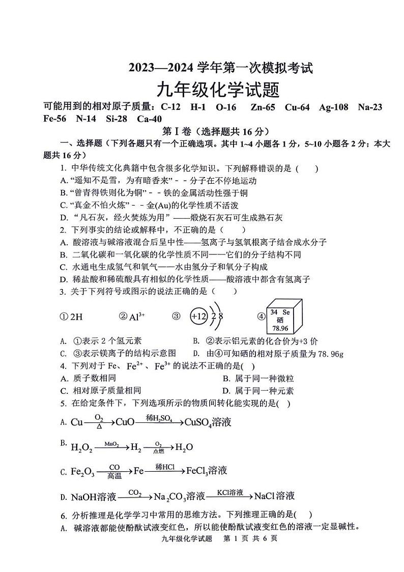 2024年山东省济宁市微山县中考一模化学试题01