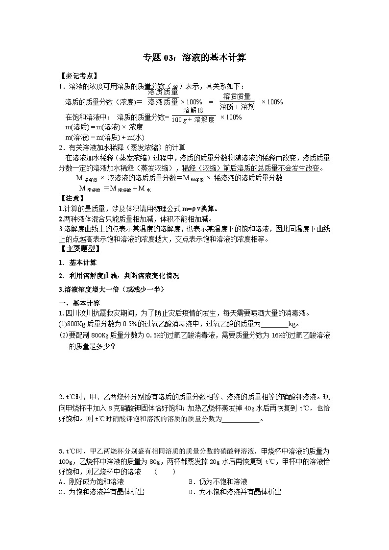 人教版 初中化学 专题03.溶液的基本计算讲义（含答案）docx01