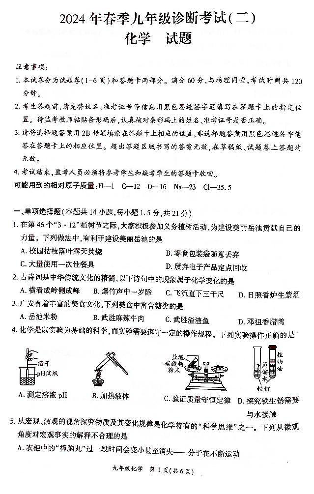 四川省广安市岳池县2023-2024学年第二学期九年级化学诊断考试（二）（图片版，无答案）01