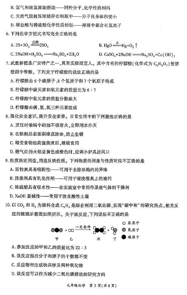四川省广安市岳池县2023-2024学年第二学期九年级化学诊断考试（二）（图片版，无答案）02