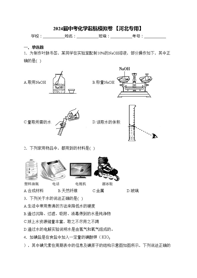 2024届中考化学起航模拟卷 【河北专用】(含答案)第1页
