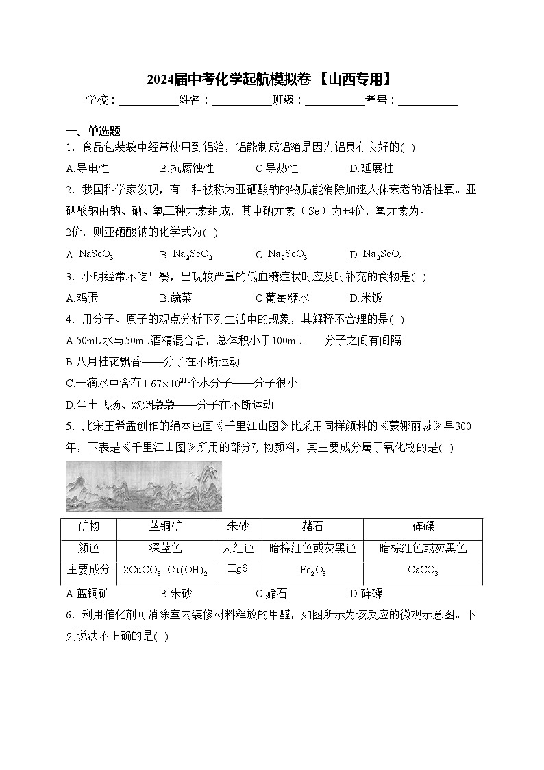 2024届中考化学起航模拟卷 【山西专用】(含答案)第1页