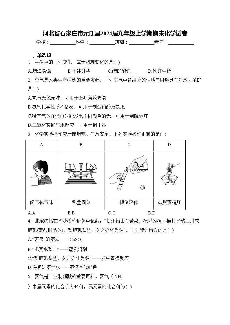 河北省石家庄市元氏县2024届九年级上学期期末化学试卷(含答案)01