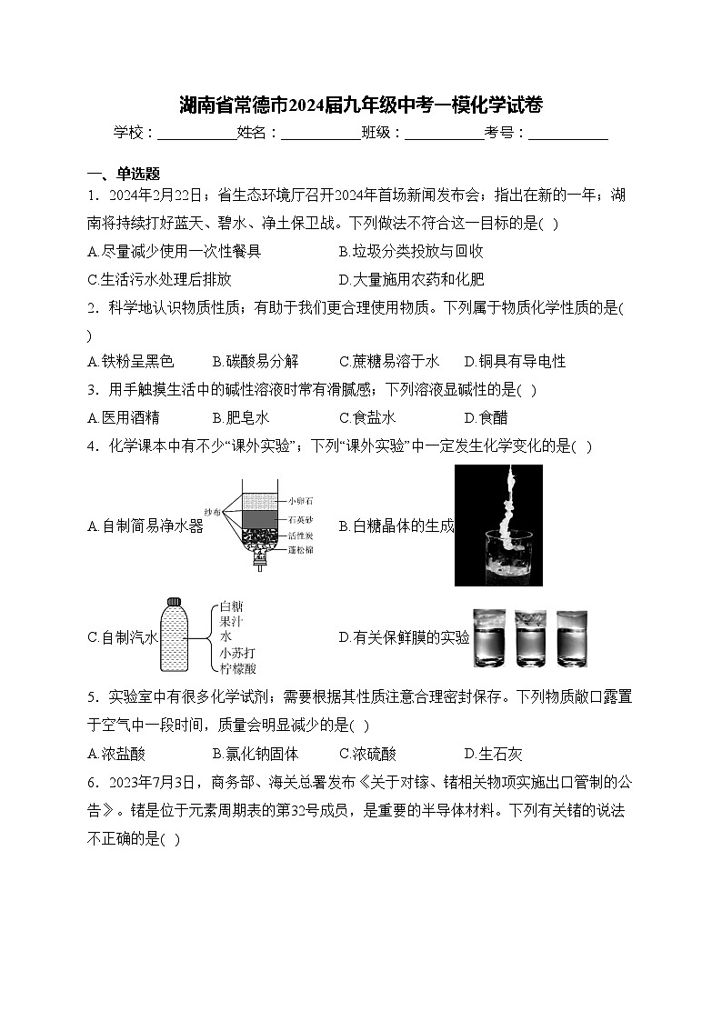 湖南省常德市2024届九年级中考一模化学试卷(含答案)01
